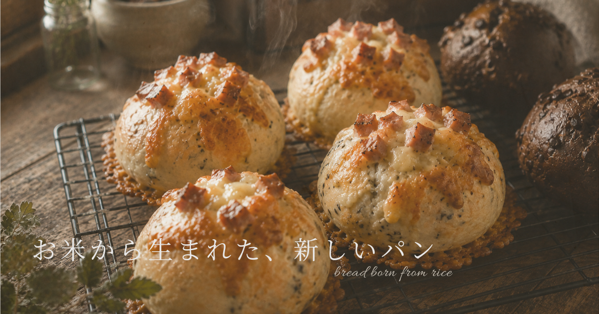 焼きたての生米パン